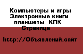 Компьютеры и игры Электронные книги, планшеты, КПК - Страница 19 